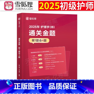 初级护师[通关金题]+历年真题+金考卷 [正版]雪狐狸护师2025初级护师通关金题25年护理学师资格考试母题模拟题习题集
