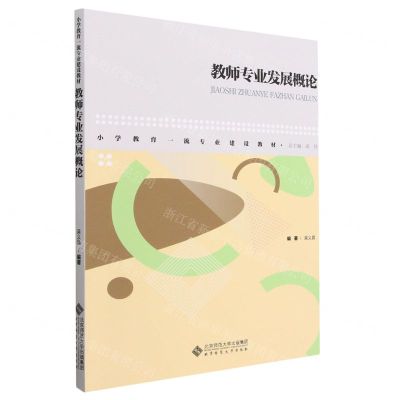 [N]教师专业发展概论(小学教育一流专业建设教材)-9787303282869