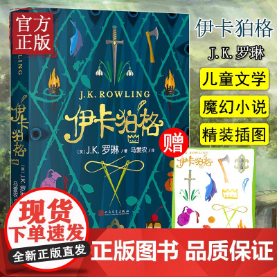 伊卡狛格 J.K罗琳新书2020新作 哈利波特与魔法石密室死亡圣器书全套 系列书 小学生四五六年级魔幻小说伊卡伯格