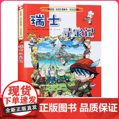 瑞士寻宝记 彩图漫画版环球寻宝记我的一本科学动漫画故事图书小学生课外阅读书籍世界寻宝记系列地理科普绘本幼儿童大百科全书