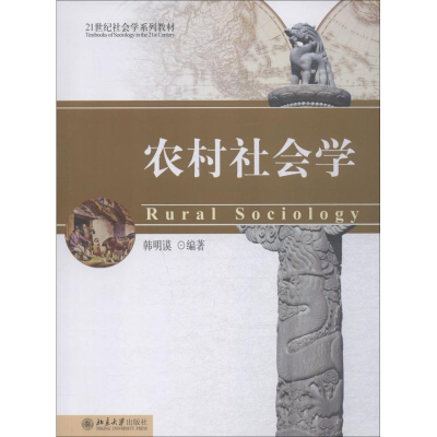 醉染图书农村社会学9787301046135