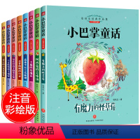 [正版]小巴掌童话注音版张秋生百篇童话故事书全集全套 一年级二年级阅读课外书必读老师带拼音的适合小学生儿童读物天地出版
