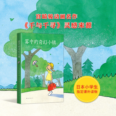 醉染图书(2019版)雾中的奇幻小镇9787544293778