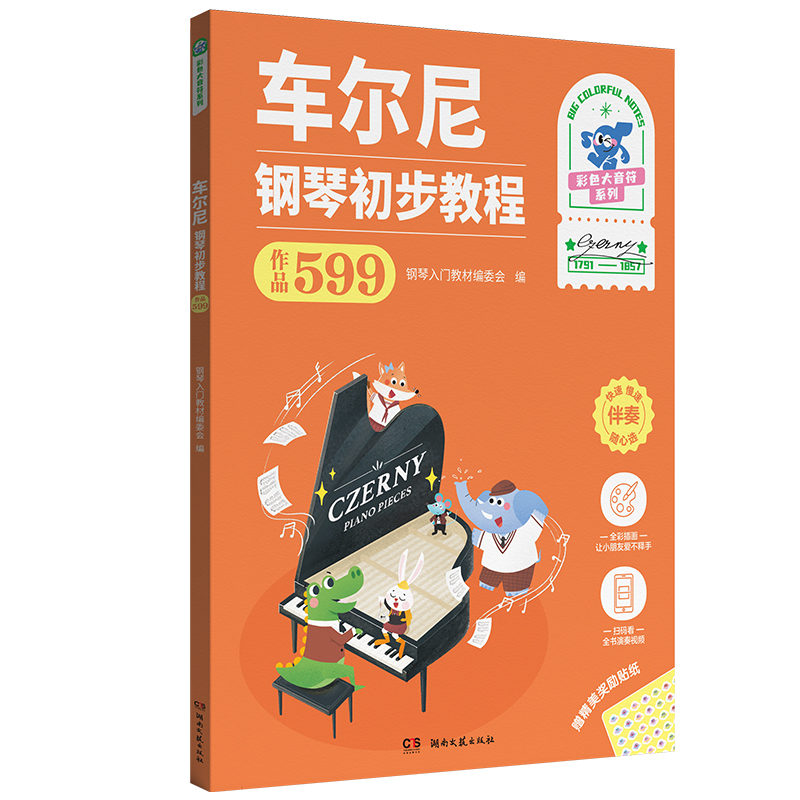 音像车尔尼 钢琴初步教程(作品599)本社编