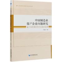正版新书]中国制造业僵尸企业问题研究:基于供给侧结构性改革的