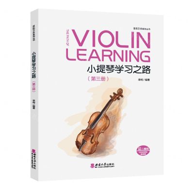 [N]小提琴学习之路(3)/弦乐艺术系列丛书-9787569709032