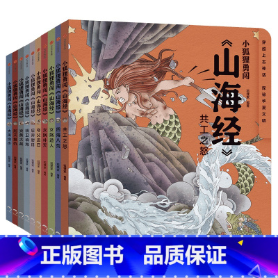 [全套10册]小狐狸勇闯山海经 [正版]书店 小狐狸勇闯山海经全套10册 中国民间故事绘本 小学生古代神话传说故事书
