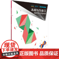 [ 正版书籍]未来与生命Ⅱ· 医学前沿的探索 科学出版社