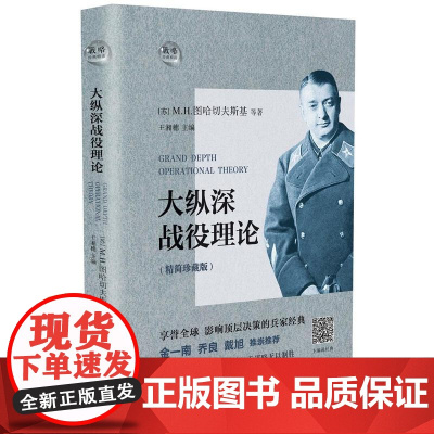 大纵深战役理论 苏图哈切夫斯基等著 长江文艺出版社 正版书籍