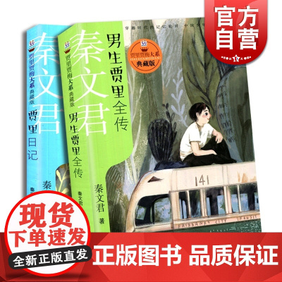 贾里日记 男生贾里全传 男孩子课外阅读书 贾里贾梅大系典藏版 秦文君 贾里贾梅日记 儿童文学 少年儿童出版社