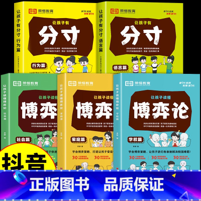[荣恒教育]分寸+博弈论 全5册 [正版]抖音同款让孩子读懂博弈论原著漫画版全套3册 荣恒教育儿童版博弈论的诡计全集心理