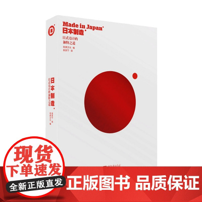 日本制造 日式设计的独特之道视典文化 著 艺术设计
