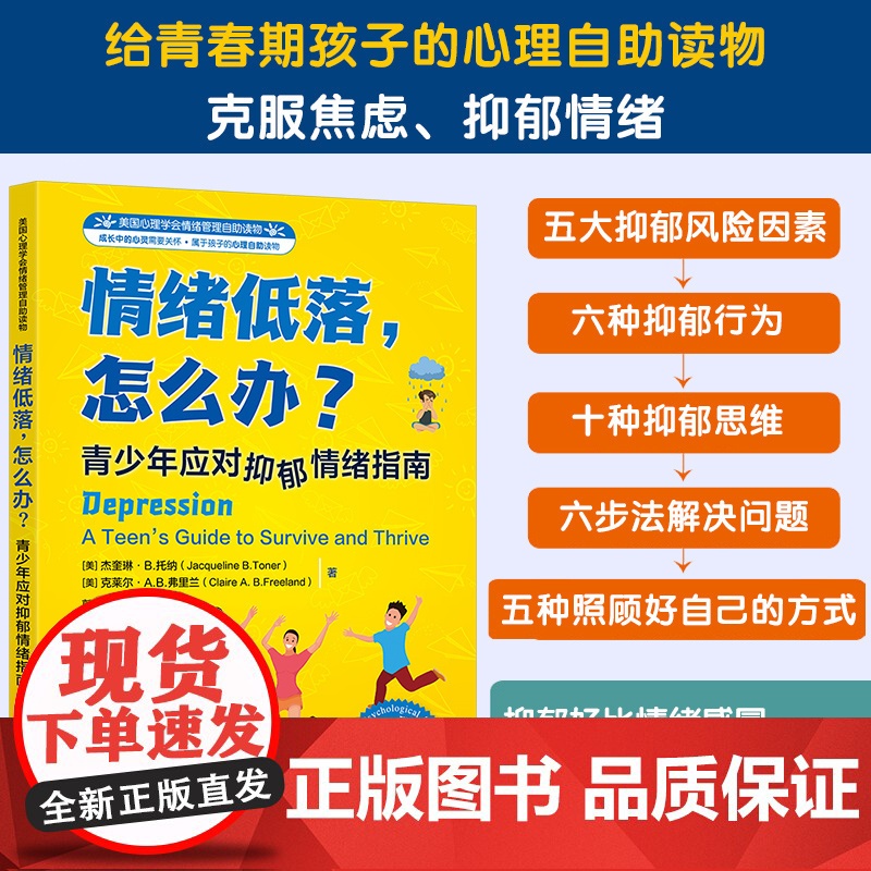 美国心理学会情绪管理自助读物--情绪低落,怎么办?——青少年应对抑郁情绪指南 (美)杰奎琳· 托纳、(美)克莱