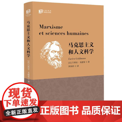 大家译丛:马克思主义和人文科学