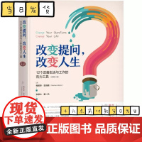 [正版清仓] 改变提问,改变人生:12个改善生活与工作的有力工具(原书第4版) ( 梅若李·亚当斯 机械工业出版社
