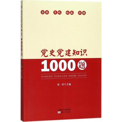 正版2018新版党史党建知识1000题郑轩主编中国党党史党史书籍党建书籍东