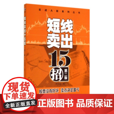 短线卖出15招(第2版)/实战A股系列丛书