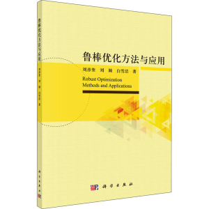 [M]鲁棒优化方法与应用-9787030705020