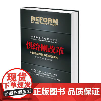 供给侧改革:中国经济夹缝中的制度重构