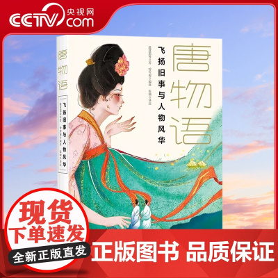 [央视网]唐物语 飞扬旧事与人物风华 唐 裴铏 等 著 展现大唐王朝的盛世气象与市井繁华 唐代历史小说书籍XD