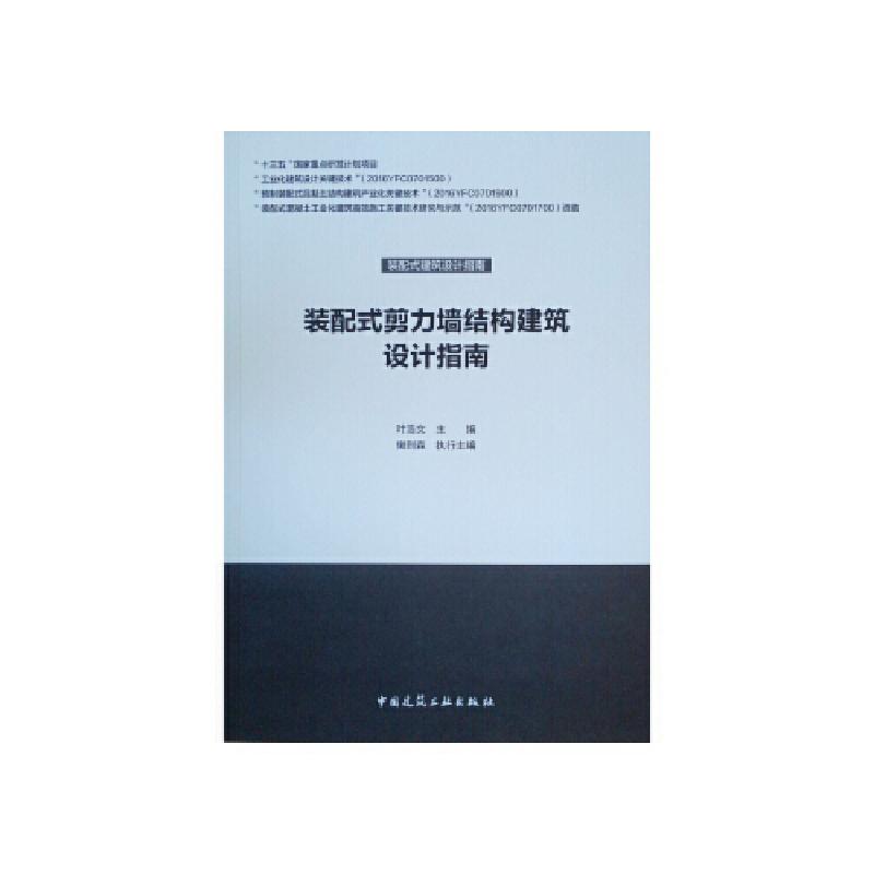 正版新书]装配式剪力墙结构建筑设计指南 叶浩文 9787112241828
