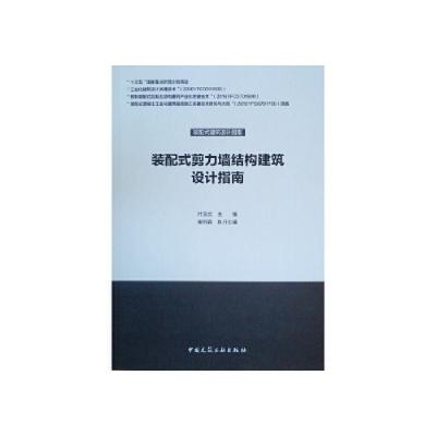 正版新书]装配式剪力墙结构建筑设计指南 叶浩文 9787112241828