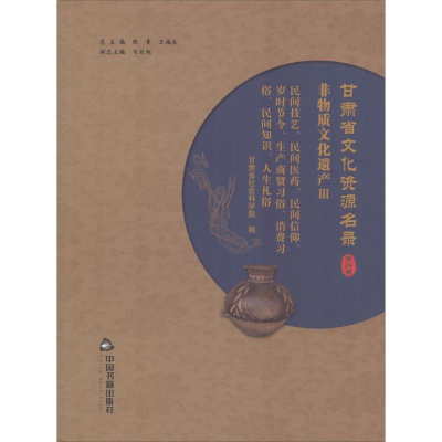 [M]甘肃省文化资源名录-9787506864824