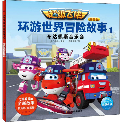 [M]超级飞侠环游世界冒险故事 1 布达佩斯音乐会 注音版-9787556098927