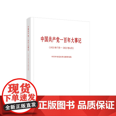 正版 中国共产党一百年大事记(1921年7月—2021年6月) 大字本 人民出版社