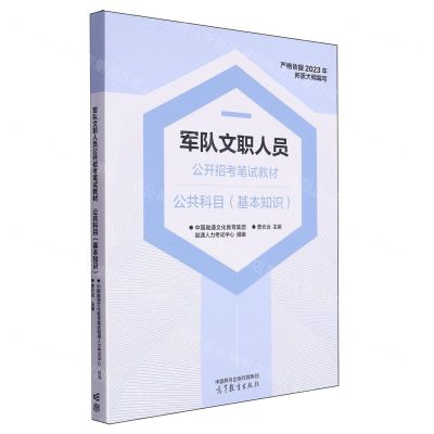 [N]公共科目(基本知识军队文职人员公开招考笔试教材)-9787040616965