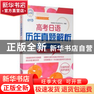 正版 高考日语历年真题解析:2012-2019 朗阁海外考试研究中心 上