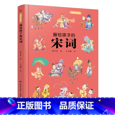 画给孩子的宋词 [正版]儿童绘本故事书6-10岁幼儿园老师 画给孩子的宋词:精装彩绘本小孩小班中班大班幼儿读物图书籍