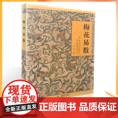正版 故宫珍本丛刊 精选整理本丛书·术数 梅花易数 邵雍/著 邵子神数 海南出版社