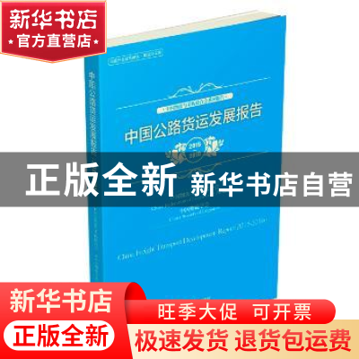 正版 中国公路货运发展报告:2015-2016:2015-2016 中国物流与采购