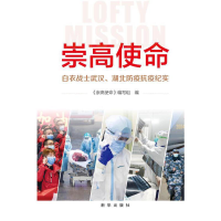 正版新书]崇高使命 白衣战士武汉、湖北防疫抗疫纪实编者:崇高使