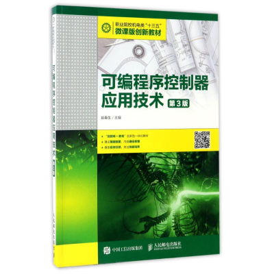 正版新书]可编程序控制器应用技术(第3版)赵春生 著978711542923