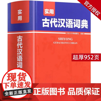 实用古代汉语词典高中生初中古汉语常用字典中高考古汉语字典文言文辞典语文汉语工具书四川辞书出版社语文新华字典文言文翻译