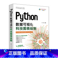 Python数据可视化:科技图表绘制 [正版]Python数据可视化:科技图表绘制