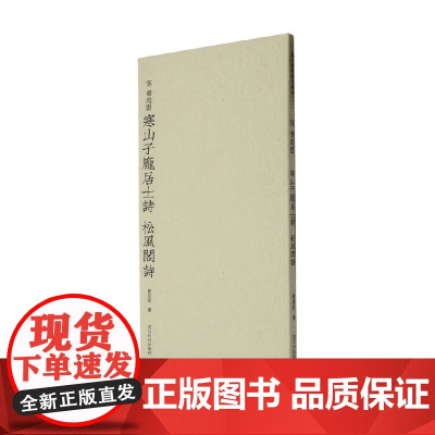 历代碑帖精选丛书 宋 黄庭坚寒山子庞居士诗 松风阁诗 黄庭坚 著 艺术辞典与工具书
