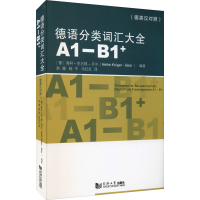 醉染图书德语分类词汇大全 A1-B1+(德英汉对照版)9787560898285