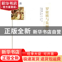 正版 罗密欧与朱丽叶:全译本 (英)莎士比亚著 团结出版社 9787512