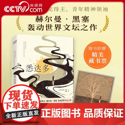 [央视网]悉达多 精装彩插版 诺贝尔文学奖得主 青年精神领袖赫尔曼·黑塞轰动世界文坛之作 青年译者德文直译XF