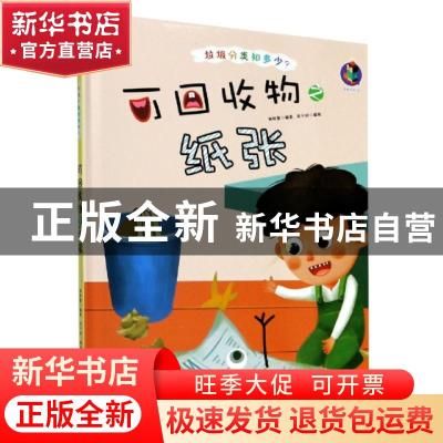 正版 可回收物之纸张(精)/垃圾分类知多少 编者:林晓慧|责编:陶然