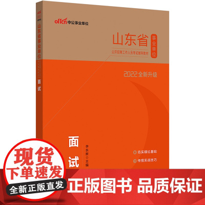 中公2022山东省事业单位招聘考试 面试