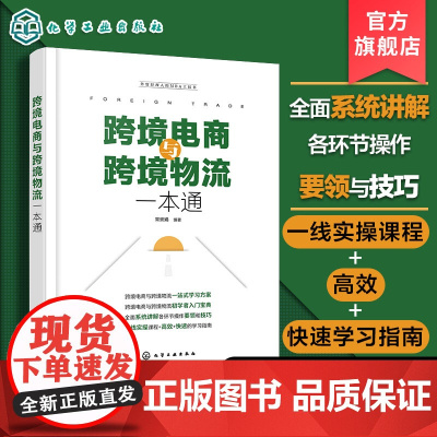 跨境电商与跨境物流一本通 跨境电商网上开店 跨境电商通关与报税 跨境电商支付 跨境物流 跨境电商营销方式 跨境电商人员