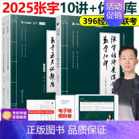 2025张宇经济类10讲+优题库[] [正版]张宇2025考研经济类联考综合能力数学通关优题库+ 数学10讲后4
