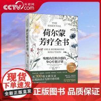 [央视网]荷尔蒙芳疗全书 呵护女性荷尔蒙的100张芳疗处方笺从根源解决女性十大荷尔蒙身心困扰 唤醒内在秩序感的身心疗愈计