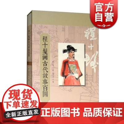 程十发画古代故事百图 国画大师绘插图 海瑞的故事/儒林外史/聊斋故事选译/中国古代哲学寓言故事 连环画 上海人民美术出版
