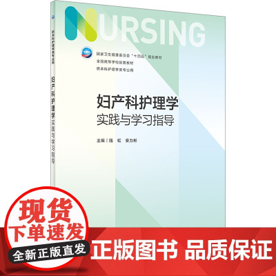 妇产科护理学实践与学习指导 第七版人卫版配套习题集练习册考研题库基护试题第六版第6版儿科人民卫生出版社内科外科基础教材本