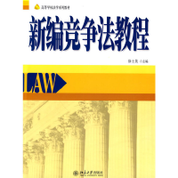 正版新书]新编竞争法教程徐士英9787301143940